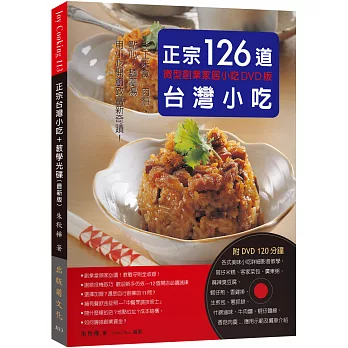 正宗台灣小吃126道：微型創業家居小吃－手工米食、肉類、點心、麵羹湯，用小吃開創致富新奇蹟！（附120分鐘DVD）