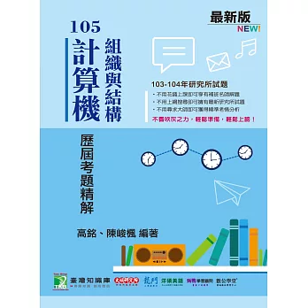 103-104年 計算機組織與結構歷屆考題精解