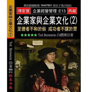 企業家與企業文化（２）至德者不和於俗成功者不謀於眾