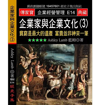 企業家與企業文化（３）貧窮是最大的遺產富貴並非神來一筆