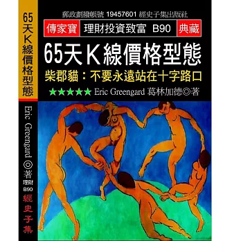 65天K線價格型態－柴郡貓：不要永遠站在十字路口