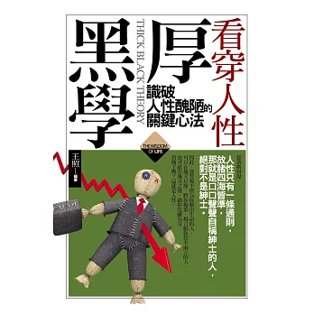 看穿人性厚黑學