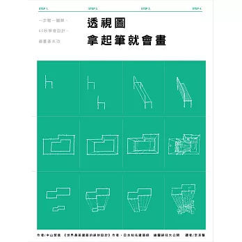 透視圖 拿起筆就會畫：一步驟一圖解，60秒學會設計、繪畫基本功