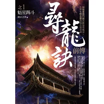 尋龍訣前傳之1：魁星踢斗