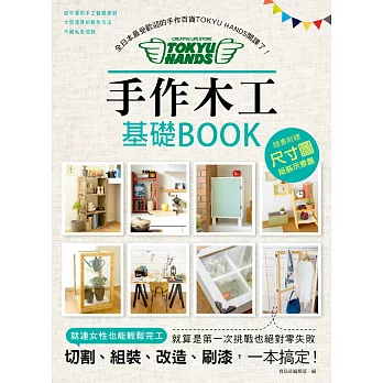 手作木工基礎BOOK：全日本最受歡迎的手作百貨「TOKYU HANDS」開課了！切割、組裝、改造、刷漆，一本全搞定！