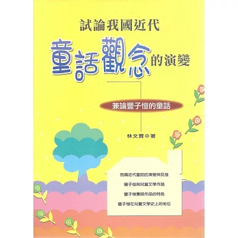 試論我國近代童話觀念的演變：兼論豐子愷的童話