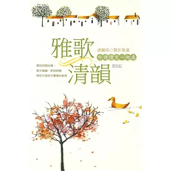 雅歌清韻：吟詩讀文一起來（一書二CD）（修訂版）