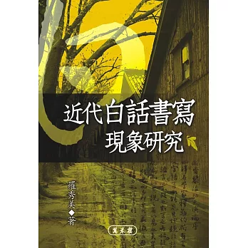 近代白話書寫現象研究