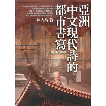 亞洲中文現代詩的都市書寫