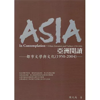 亞洲閱讀：都市文學與文化1950~2004