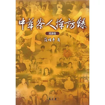 中華茶人採訪錄：港澳卷