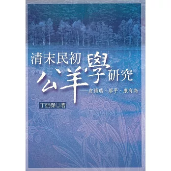 清末民初公羊學研究：皮錫瑞、廖平、康有為