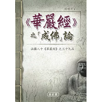 華嚴經之成佛論：涵攝八十華嚴經之三十九品