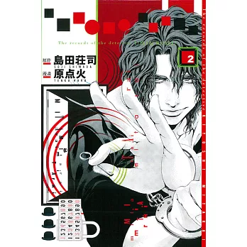 偵探御手洗潔之事件記錄 2
