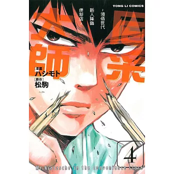 尼采大師~領悟世代新人降臨便利店~ 4