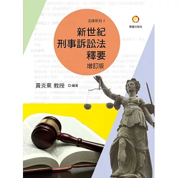 新世紀刑事訴訟法釋要