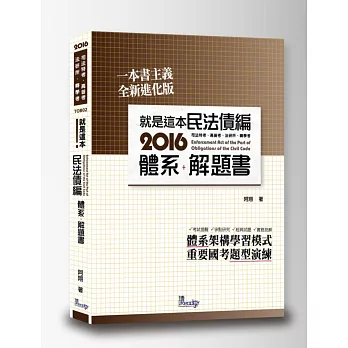 就是這本民法債編體系+解題書