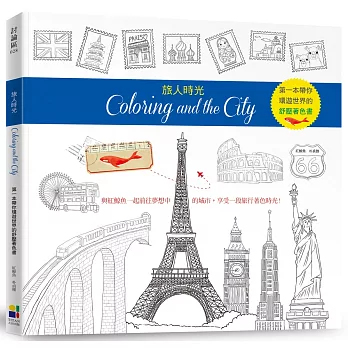 旅人時光Coloring and the City：第一本以環遊世界為主題的舒壓著色書【隨書贈送31座城市郵票貼紙】