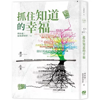 此方彼岸之三：抓住知道的幸福(附贈限量版DIY精美「心情纏繞」套書書盒)