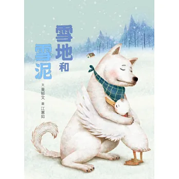 臺灣兒童文學叢書：雪地和雪泥(附CD、DVD)