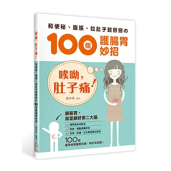 唉呦，肚子痛！：和便秘、腹脹、拉肚子說掰掰的100個護腸胃妙招