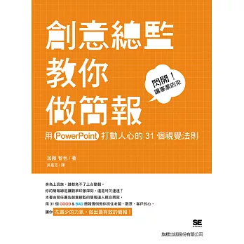 創意總監教你做簡報：用 PowerPoint 打動人心的31個視覺法則