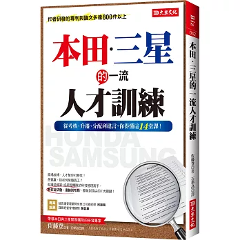 本田．三星的一流人才訓練：從考核、升遷、分配到建言，你得懂這14堂課！