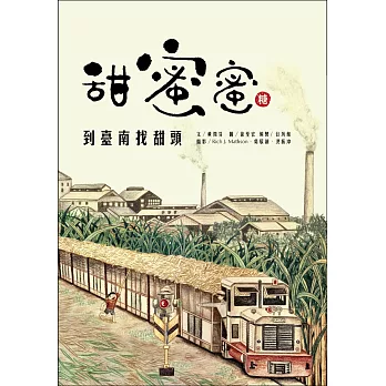 甜蜜蜜：到臺南找甜頭