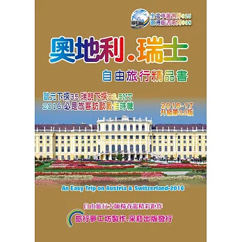 奧地利．瑞士自由旅行精品書(2016~17升級3版)