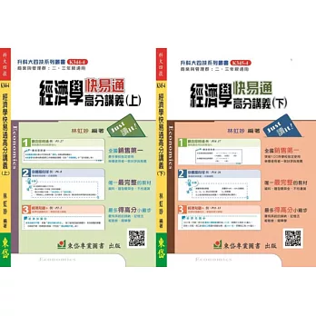 【套書】經濟學(上)(下)快易通高分講義+解答本