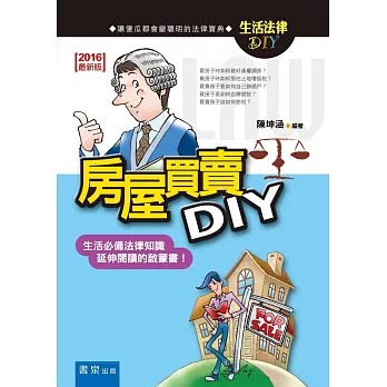 房屋買賣DIY(10版)