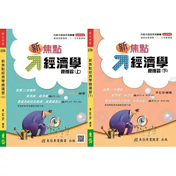 【套書】新焦點經濟學總複習(上)(下)+解答本