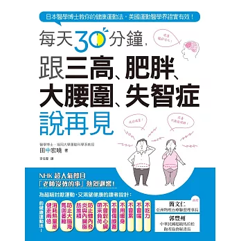 每天30分鐘，跟三高、肥胖、大腰圍、失智症說再見：日本醫學博士教你的健康運動法，美國運動醫學界證實有效！