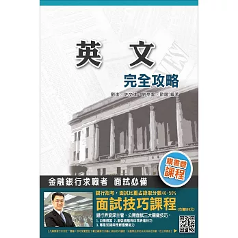 英文完全攻略(銀行招考適用)(十一版)