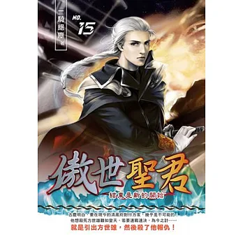 傲世聖君15結束是新的開始【END】