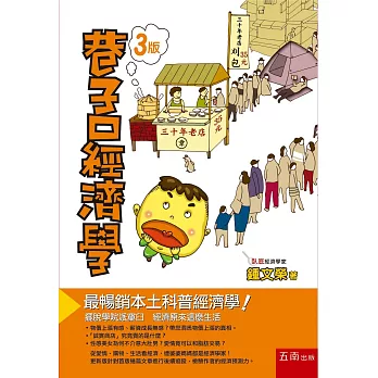 巷子口經濟學(3版)