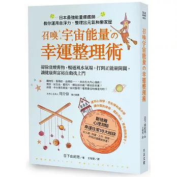 召喚宇宙能量の幸運整理術：掃除貧酸舊物，暢通風水氣場，打開正能量開關，讓健康與富裕自動找上門