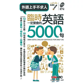 臨時一定要會的英語5000句(口袋書)【書+1片朗讀MP3光碟】