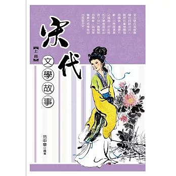 宋代文學故事‧上冊