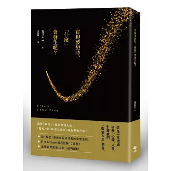 實現夢想時，「什麼」會發生呢？