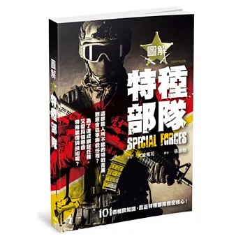 圖解特種部隊