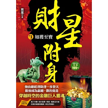 財星附身之1:如獲至寶