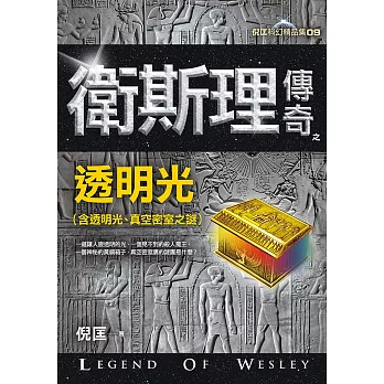 衛斯理傳奇之透明光【精品集】(新版)