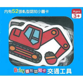 Baby圖形認知卡：交通工具