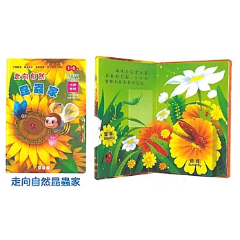 幼幼立體翻轉遊戲書：走向自然昆蟲家