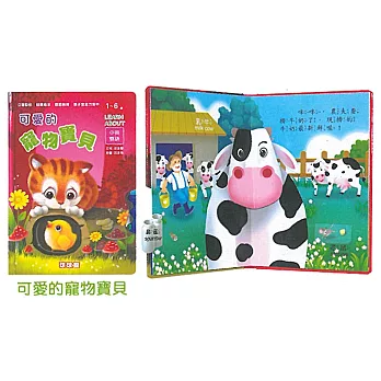 幼幼立體翻轉遊戲書:可愛的寵物寶貝