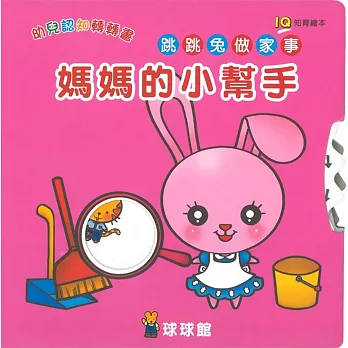 IQ幼兒認知轉轉書：媽媽的小幫手