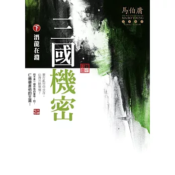 三國機密(下)：潛龍在淵 (全新封面)