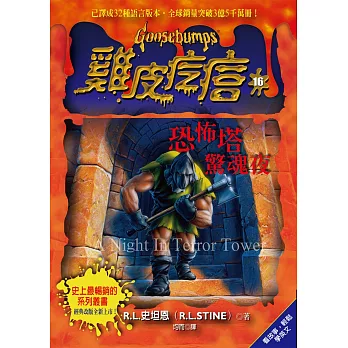 雞皮疙瘩16：恐怖塔驚魂夜