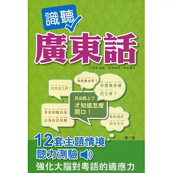 識聽廣東話(附光碟)